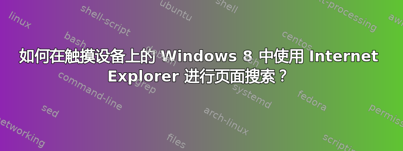 如何在触摸设备上的 Windows 8 中使用 Internet Explorer 进行页面搜索？