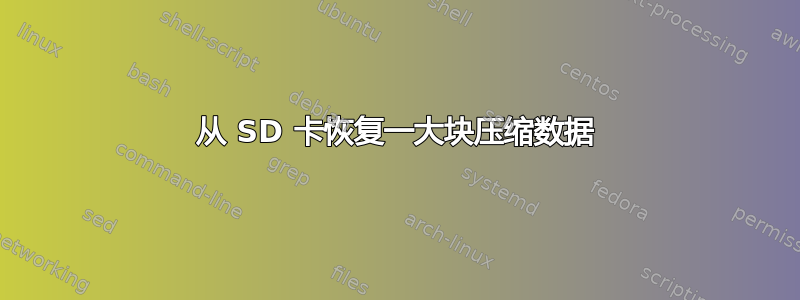 从 SD 卡恢复一大块压缩数据