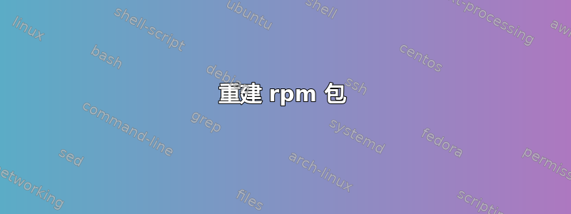 重建 rpm 包