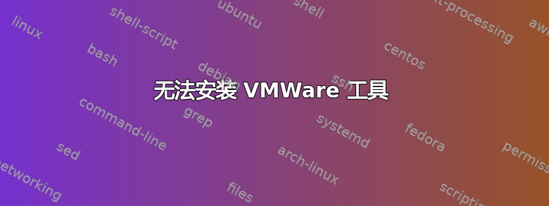 无法安装 VMWare 工具