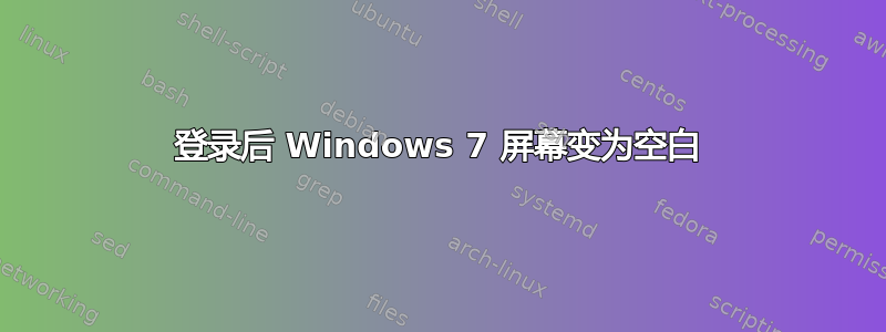 登录后 Windows 7 屏幕变为空白