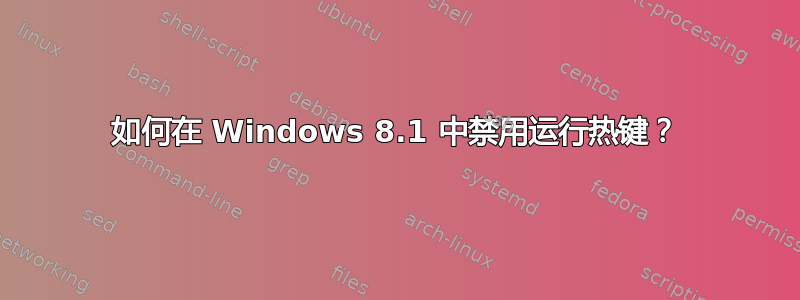 如何在 Windows 8.1 中禁用运行热键？