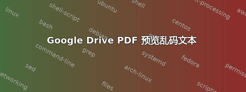 Google Drive PDF 预览乱码文本