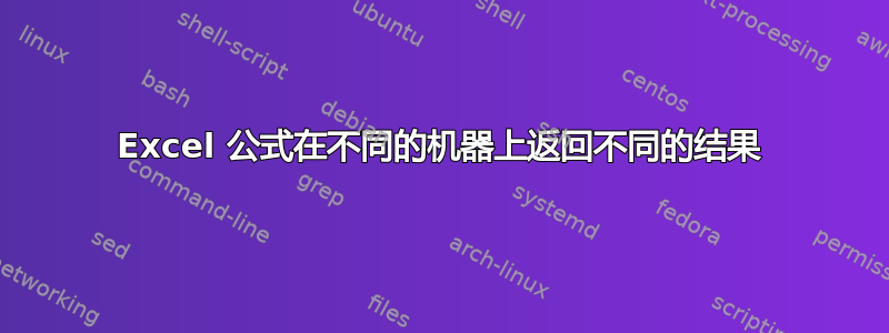 Excel 公式在不同的机器上返回不同的结果