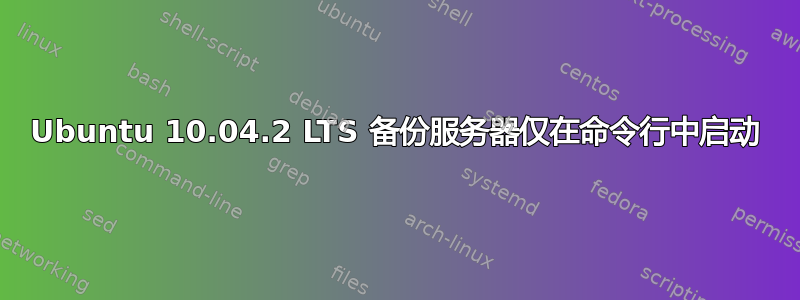 Ubuntu 10.04.2 LTS 备份服务器仅在命令行中启动