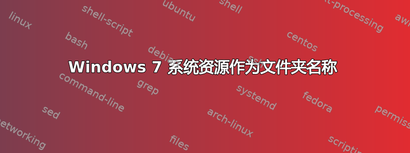 Windows 7 系统资源作为文件夹名称