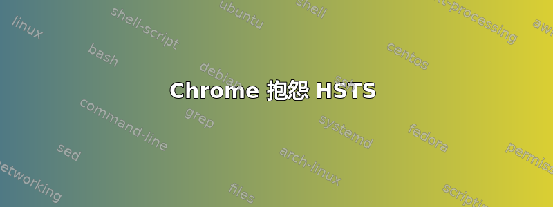 Chrome 抱怨 HSTS