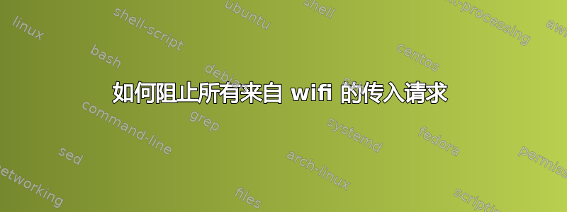 如何阻止所有来自 wifi 的传入请求