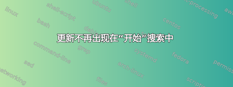 更新不再出现在“开始”搜索中