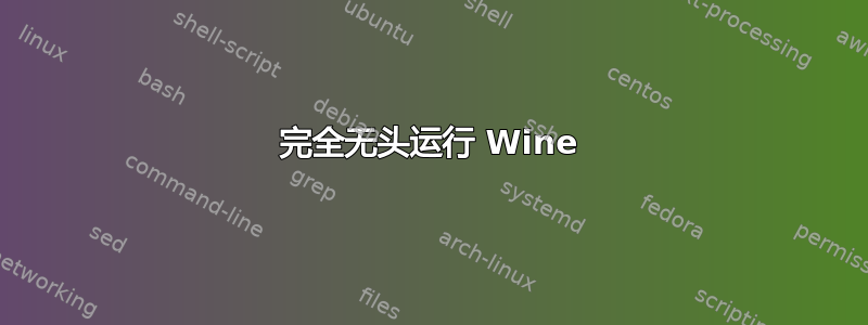 完全无头运行 Wine