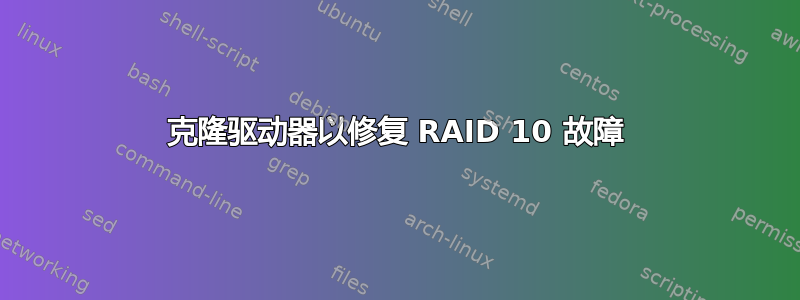 克隆驱动器以修复 RAID 10 故障