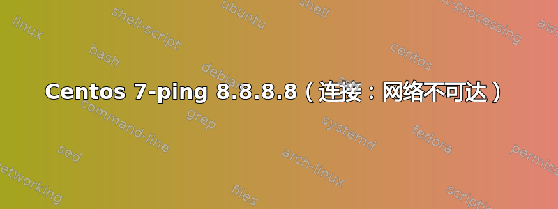 Centos 7-ping 8.8.8.8（连接：网络不可达）