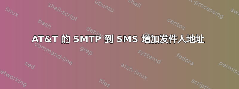 AT&T 的 SMTP 到 SMS 增加发件人地址