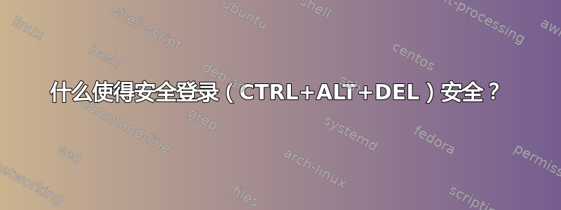 什么使得安全登录（CTRL+ALT+DEL）安全？