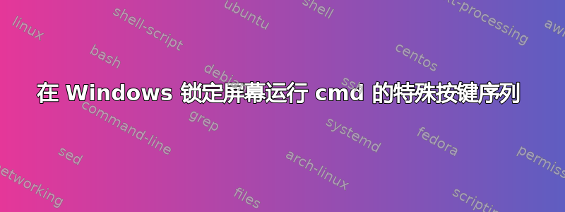 在 Windows 锁定屏幕运行 cmd 的特殊按键序列