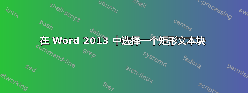 在 Word 2013 中选择一个矩形文本块