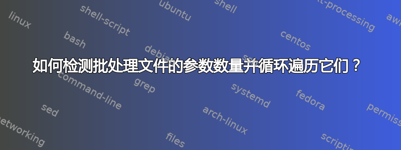 如何检测批处理文件的参数数量并循环遍历它们？