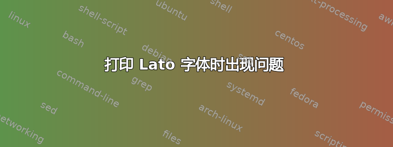 打印 Lato 字体时出现问题