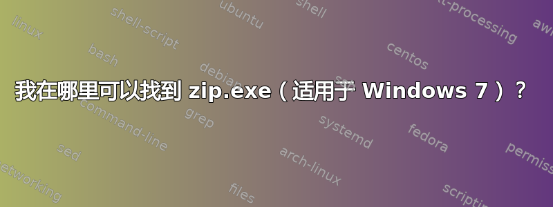 我在哪里可以找到 zip.exe（适用于 Windows 7）？