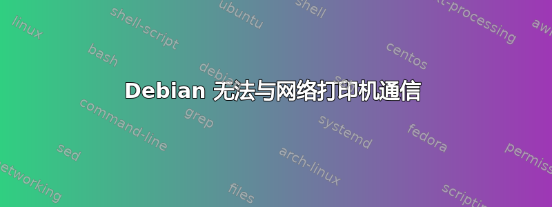 Debian 无法与网络打印机通信