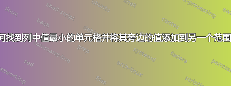 如何找到列中值最小的单元格并将其旁边的值添加到另一个范围？