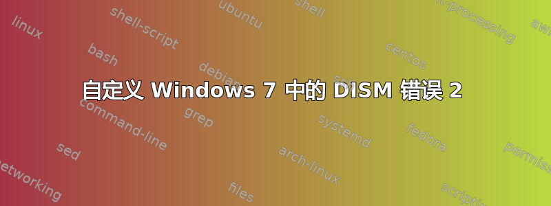 自定义 Windows 7 中的 DISM 错误 2