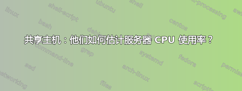 共享主机：他们如何估计服务器 CPU 使用率？