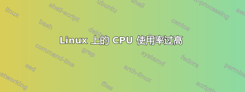 Linux 上的 CPU 使用率过高