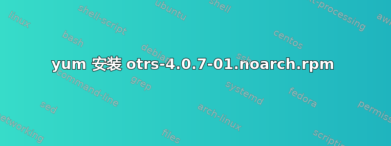 yum 安装 otrs-4.0.7-01.noarch.rpm