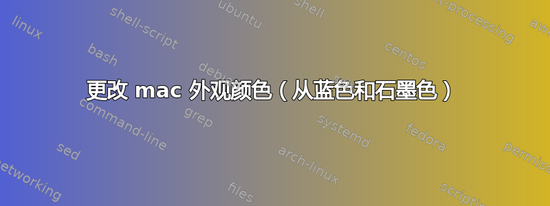 更改 mac 外观颜色（从蓝色和石墨色）