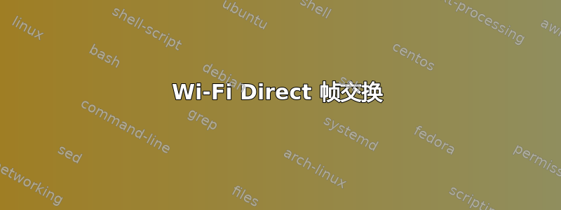 Wi-Fi Direct 帧交换