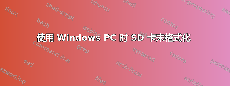 使用 Windows PC 时 SD 卡未格式化