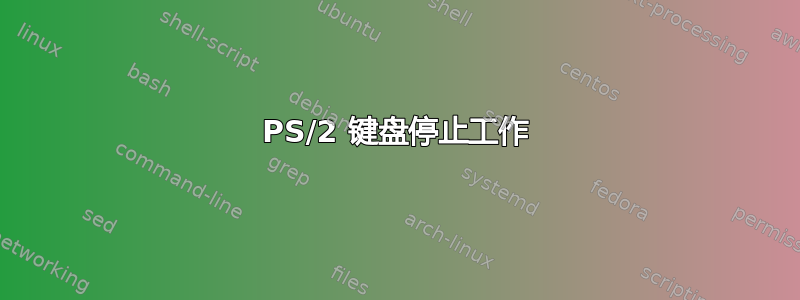 PS/2 键盘停止工作