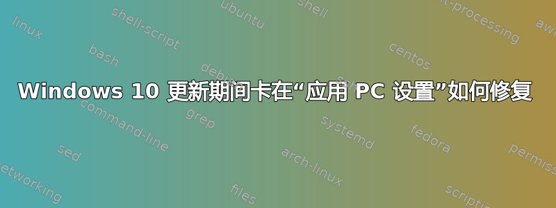 Windows 10 更新期间卡在“应用 PC 设置”如何修复