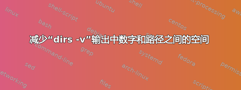 减少“dirs -v”输出中数字和路径之间的空间