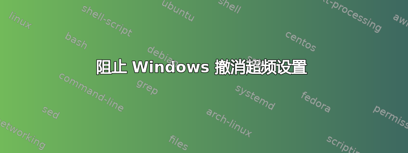 阻止 Windows 撤消超频设置