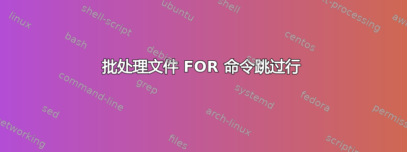 批处理文件 FOR 命令跳过行