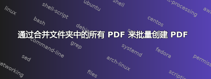 通过合并文件夹中的所有 PDF 来批量创建 PDF 