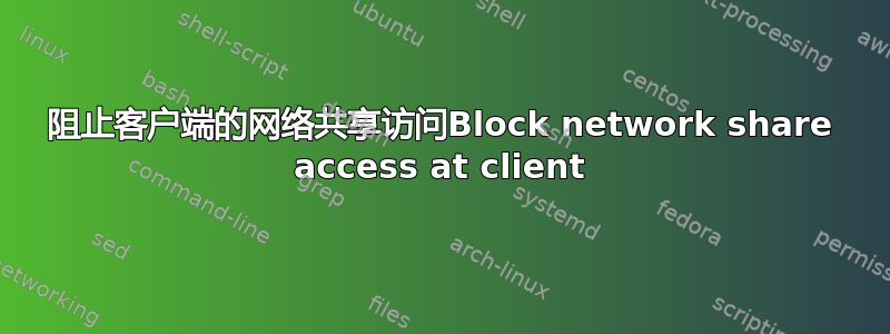 阻止客户端的网络共享访问Block network share access at client