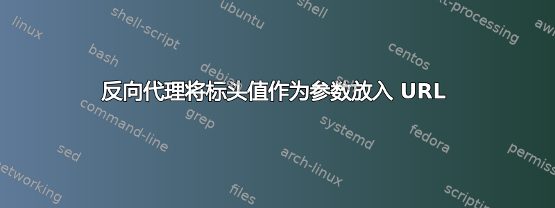 反向代理将标头值作为参数放入 URL