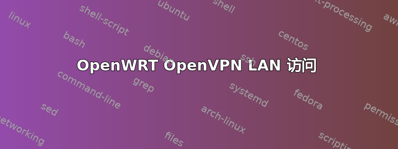 OpenWRT OpenVPN LAN 访问