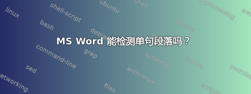 MS Word 能检测单句段落吗？