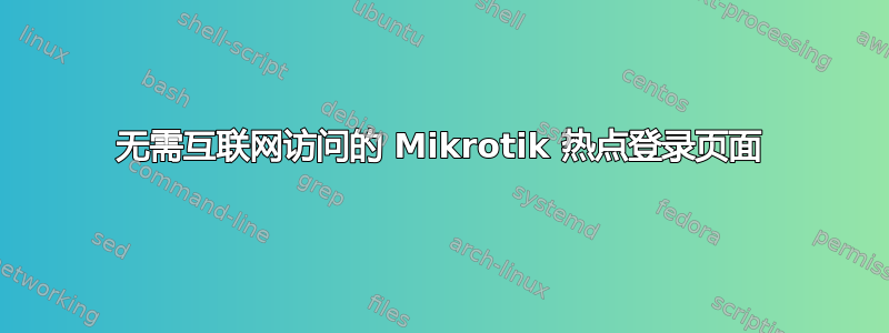 无需互联网访问的 Mikrotik 热点登录页面