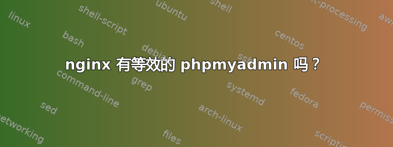 nginx 有等效的 phpmyadmin 吗？