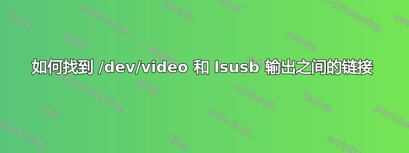 如何找到 /dev/video 和 lsusb 输出之间的链接