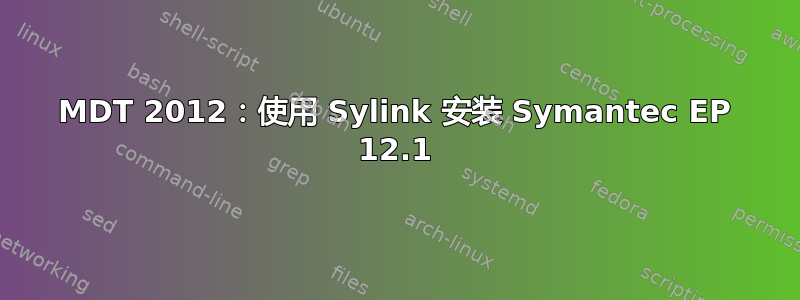 MDT 2012：使用 Sylink 安装 Symantec EP 12.1