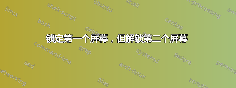 锁定第一个屏幕，但解锁第二个屏幕