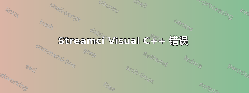 Streamci Visual C++ 错误