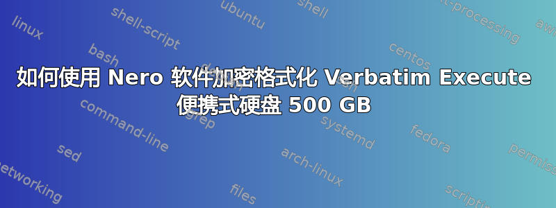 如何使用 Nero 软件加密格式化 Verbatim Execute 便携式硬盘 500 GB