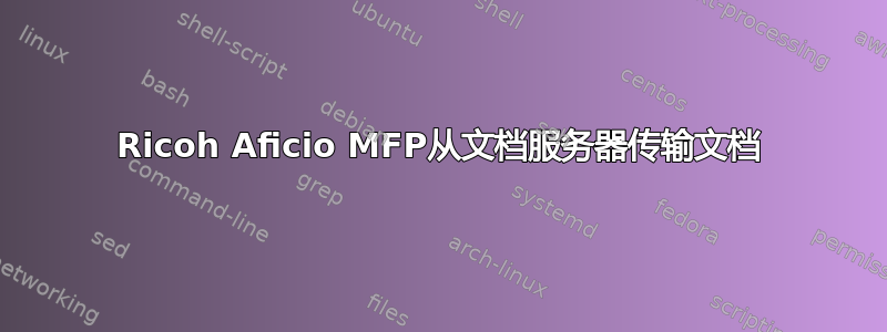 Ricoh Aficio MFP从文档服务器传输文档